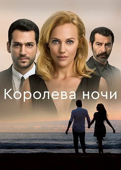 Смотреть Королева ночи 1 сезон онлайн бесплатно в HD качестве на русском языке